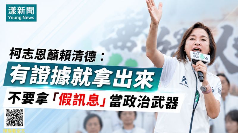 漾新聞｜柯志恩籲賴清德拿證據　批假訊息不應成選戰武器