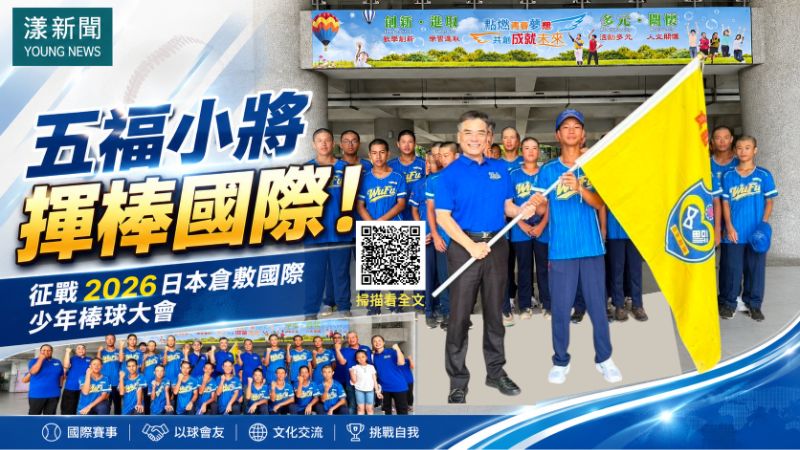 漾新聞｜五福小將揮棒日本　18名棒球少年征戰倉敷國際賽