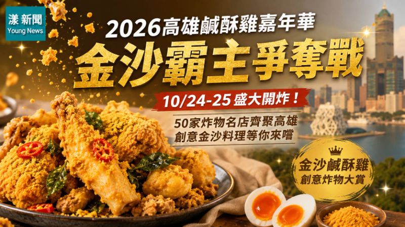 漾新聞｜鹹酥雞年度大戰10月開炸　全臺名店高雄爭金沙霸主
