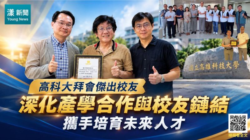 漾新聞｜高科大校友力串起產業鏈　六成研發菁英出自母校