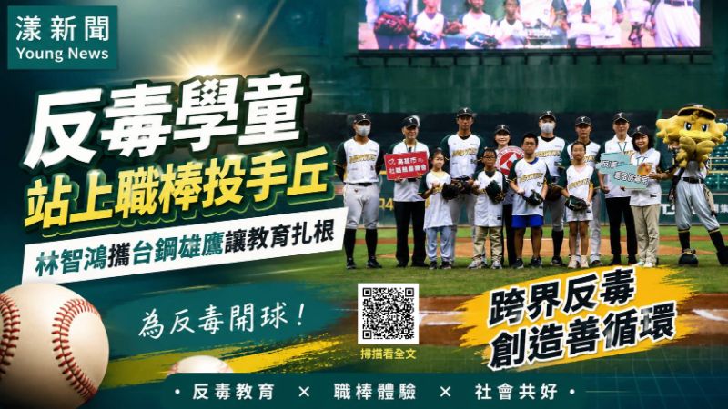 漾新聞｜反毒學童站上職棒投手丘　林智鴻攜台鋼雄鷹讓教育扎根