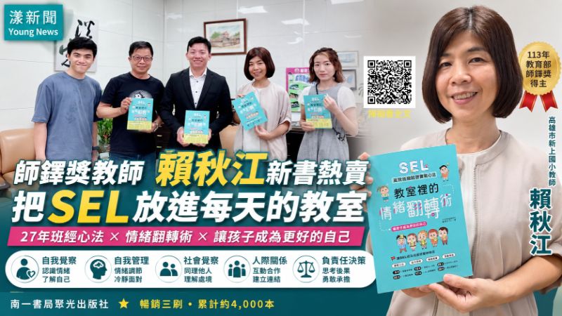 獨家｜漾新聞｜把SEL放進每天的教室　師鐸獎教師賴秋江新書熱賣分享27年班經心法