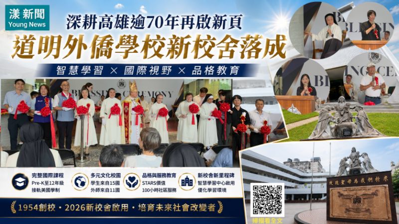 漾新聞｜深耕高雄逾70年再啟新頁　道明外僑學校新校舍落成