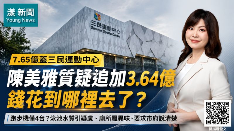 漾新聞｜三民運動中心經費暴增3.64億　陳美雅追問錢花哪