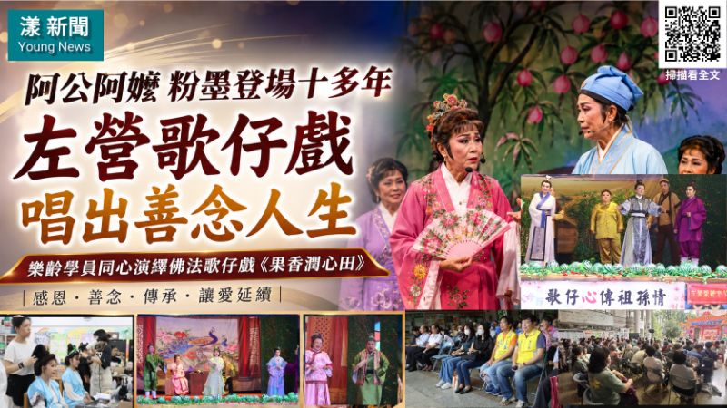 漾新聞｜阿公阿嬤粉墨登場十多年　左營歌仔戲唱出善念人生