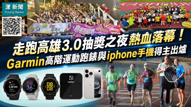 漾新聞｜走跑高雄3.0壓軸抽獎　Garmin跑錶、iPhone 17幸運得主出爐