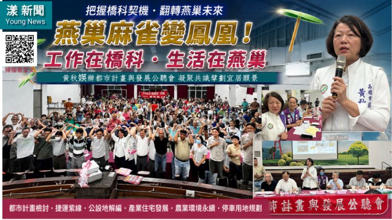 漾新聞｜橋科紅利能否翻轉燕巢？黃秋媖喊「工作在橋科、生活在燕巢」