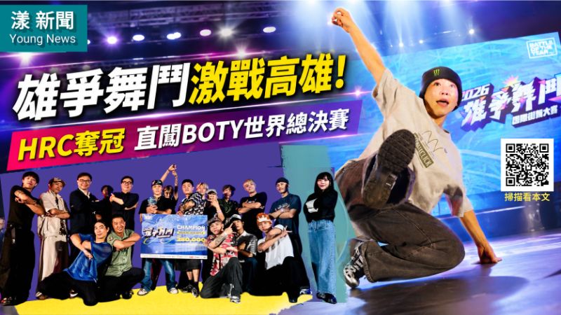 漾新聞｜雄爭舞鬥激戰高雄展覽館　HRC奪冠直闖BOTY世界總決賽