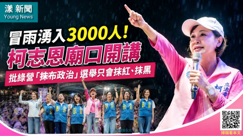 漾新聞｜大雨澆不熄3千人廟口熱情　柯志恩批綠營「抹布政治」