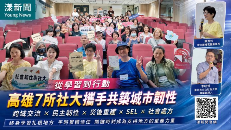 漾新聞｜從莫拉克到民防SEL　高雄7社大共築城市韌性 