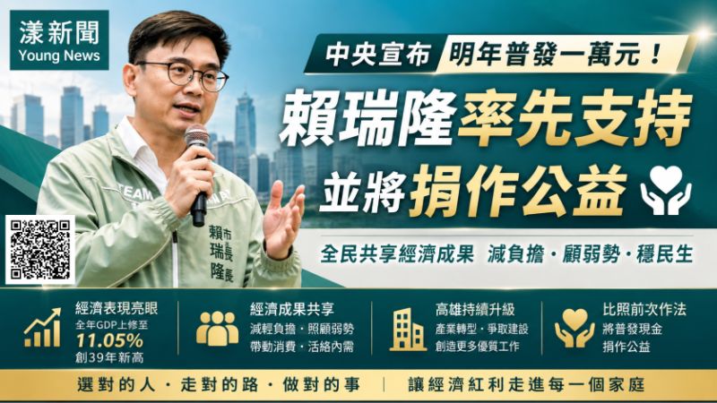 漾新聞｜普發一萬賴瑞隆率先表態支持　將比照前次捐作公益 