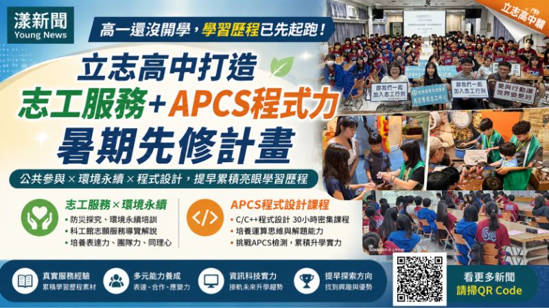 漾新聞｜高一未開學學習歷程先起跑　立志高中志工APCS雙軌先修  