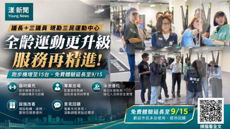 漾新聞｜四議員盯三民運動中心　跑步機增至15台再拚全齡友善