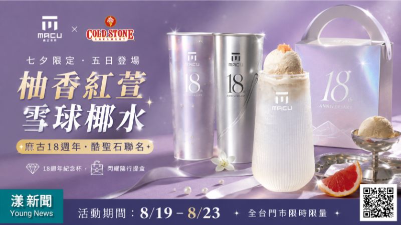 漾新聞｜七夕只賣5天！麻古攜酷聖石推「雪球椰水」慶18週年