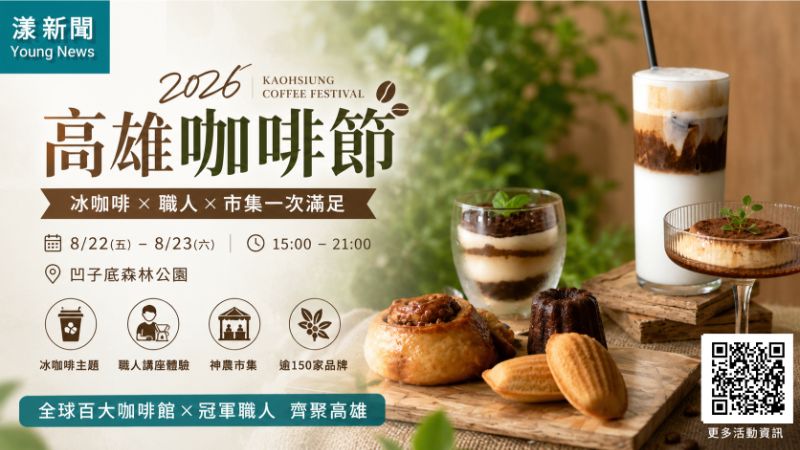漾新聞｜全球百大咖啡館來了！高雄咖啡節150品牌凹子底飄香