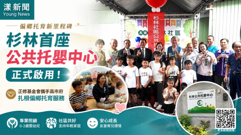 漾新聞｜杉林終於有公托！正修攜高市府為偏鄉家庭撐起育兒網