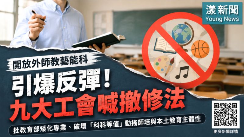 漾新聞｜外師跨教藝能科掀反彈　九大教師工會籲撤修法