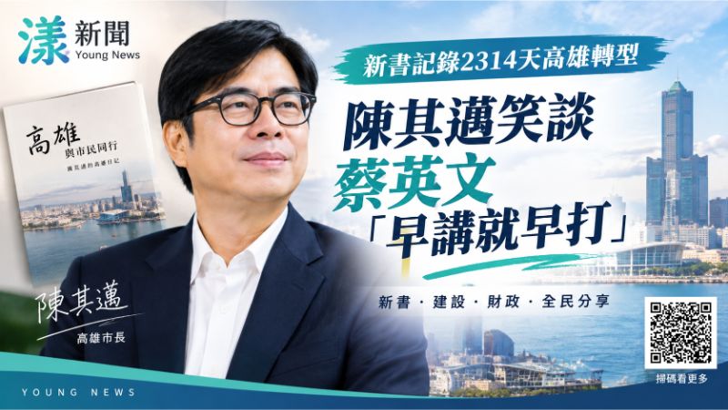 漾新聞｜新書記錄2314天高雄轉型　陳其邁笑談蔡英文「早講就早打」