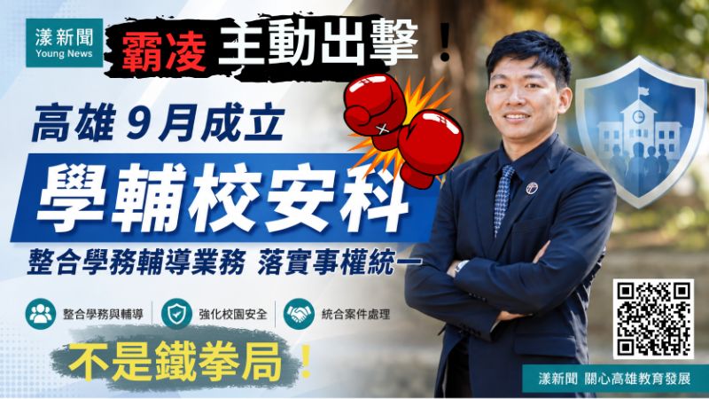 漾新聞｜主動出擊！高雄9月成立學輔校安科　整合霸凌與不適任教師案件