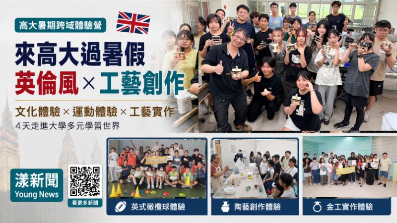 漾新聞｜高大暑假吹英倫風　高中生跨域玩文化也做工藝