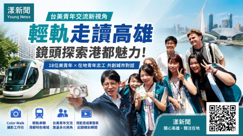 漾新聞｜18位美青年搭輕軌走讀高雄　用鏡頭看見港都新風景