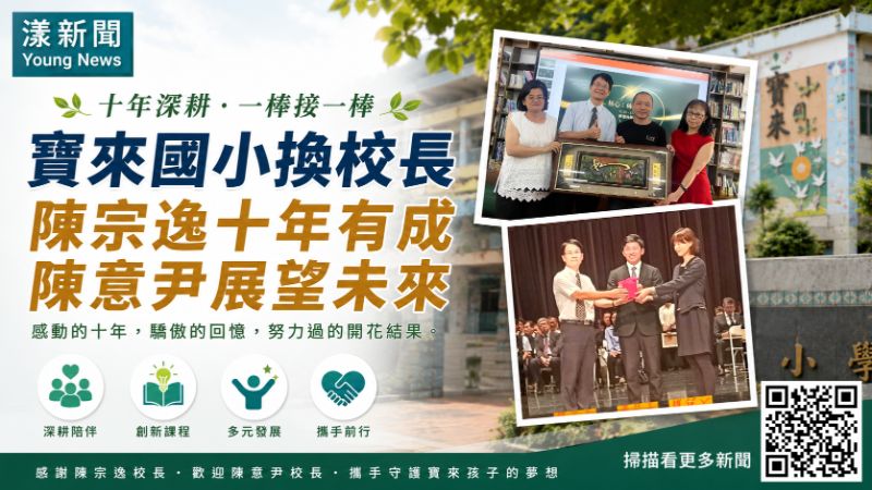 漾新聞｜寶來國小換校長 陳宗逸十年有成  陳意尹展望未來