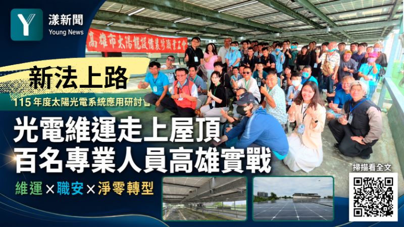 漾新聞｜新法上路光電維運走上國小屋頂　全國百名專業人員高雄實戰