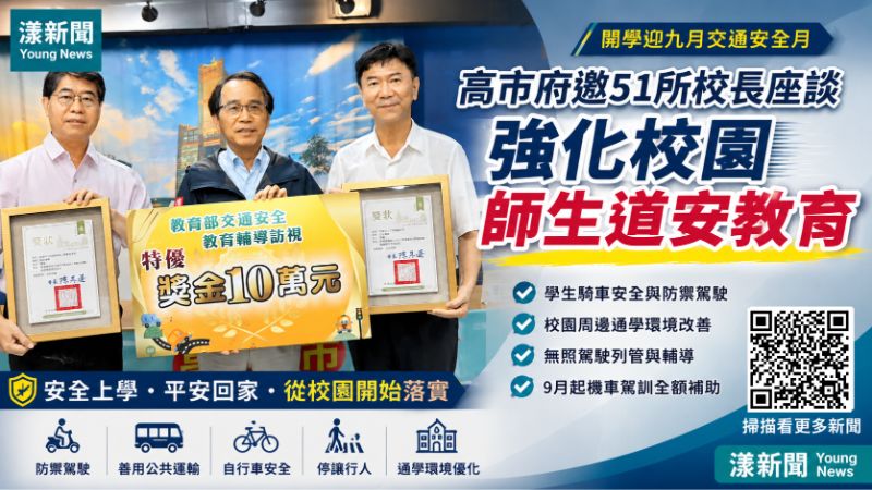 漾新聞｜開學先顧交通安全　高雄51校長共商學生保命課