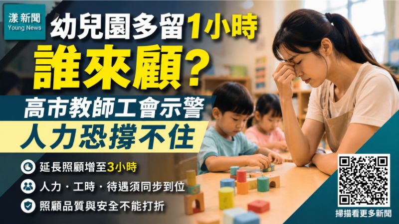漾新聞｜幼兒園多留1小時誰來顧？高市教師工會示警人力恐撐不住 