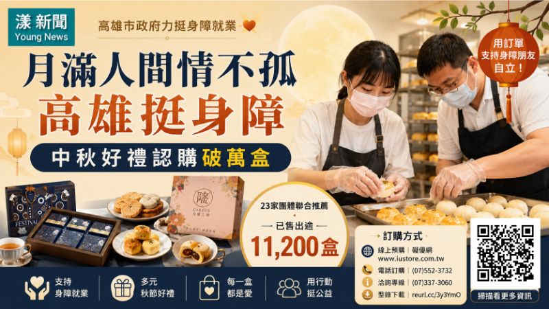 漾新聞｜一盒禮物撐起自立夢　高雄身障中秋好禮熱銷破1.1萬盒 