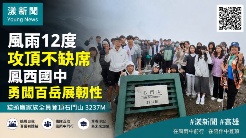 漾新聞｜風雨12度攻頂不缺席　鳳西國中貓頭鷹家族百岳磨韌性 