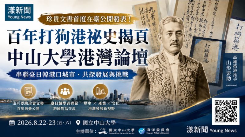 漾新聞｜百年打狗港祕史首度揭頁　中山大學串聯臺日韓港灣對話