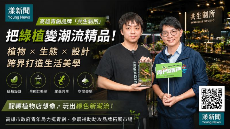 漾新聞｜植物店也能玩時尚　高雄青創「共生制所」把綠植變潮流精品