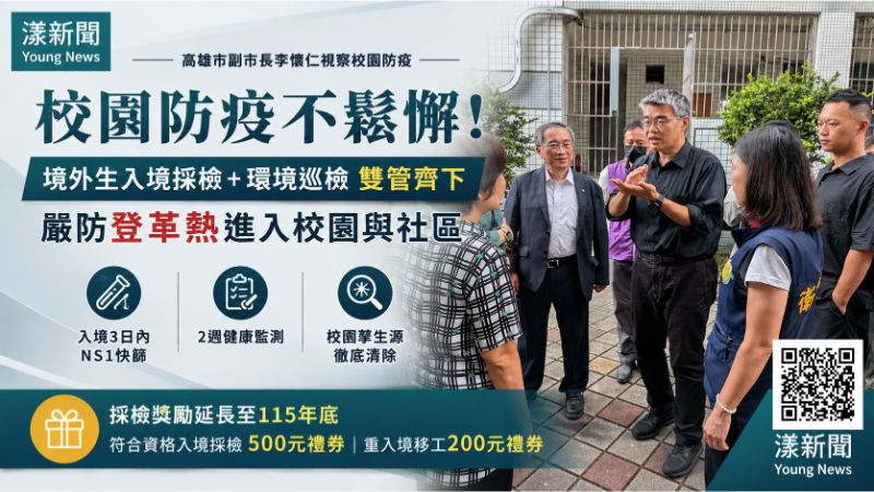 漾新聞｜堵住境外登革熱破口　高雄入境採檢500元獎勵延至年底 