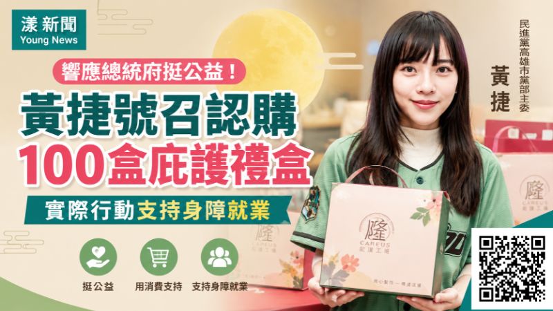 漾新聞｜黃捷號召認購100盒庇護禮盒　批預算刪凍衝擊身障訂單 
