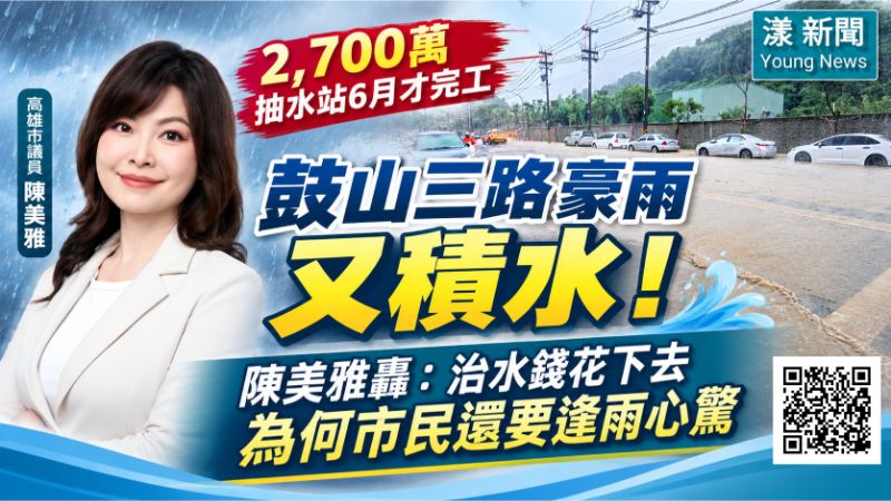 漾新聞｜2700萬抽水站6月才完工豪雨又淹　陳美雅轟：治水成效在哪？