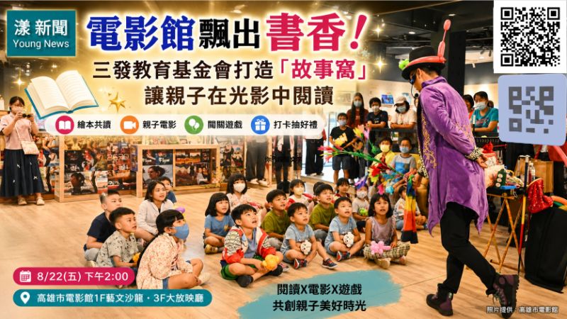 漾新聞｜電影館飄出書香！三發教育基金會打造「故事窩」讓親子在光影中閱讀