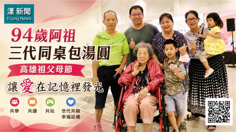 漾新聞｜94歲阿祖三代同桌包湯圓　高雄祖父母節讓愛在記憶裡發光