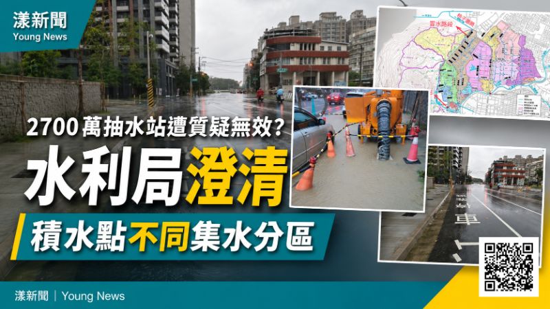 漾新聞｜2700萬抽水站遭質疑無效　水利局澄清：積水點不同集水分區 