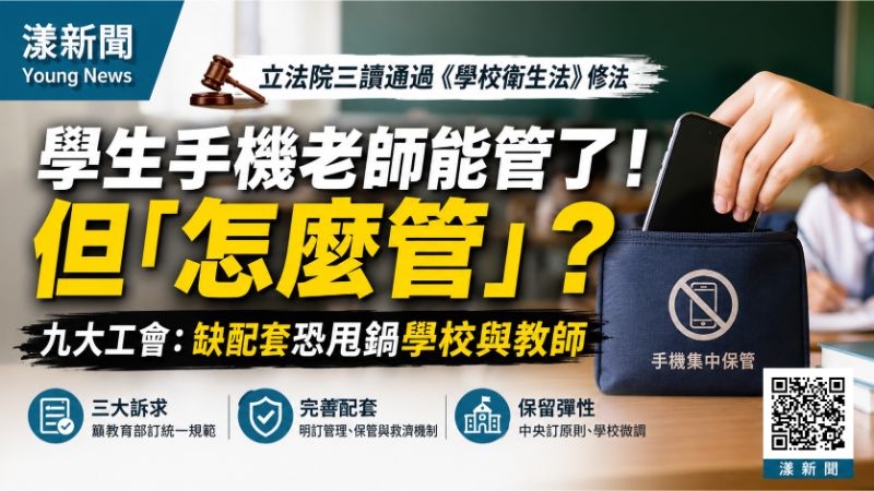 漾新聞｜修法通過學生手機老師能管了！但怎麼管？九大工會：缺配套恐甩鍋學校及老師