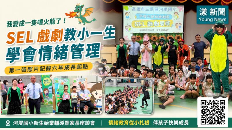 漾新聞｜小一第一課不是國語數學！河堤國小用「噴火龍」教孩子懂情緒