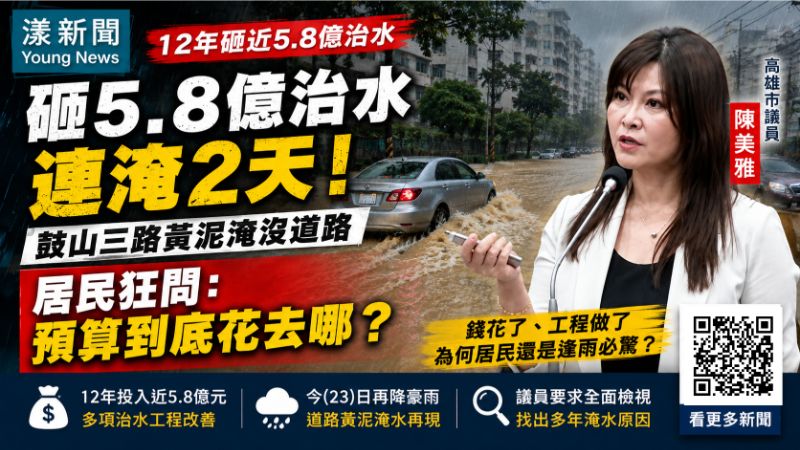 漾新聞｜12年砸近5.8億鼓山三路仍連淹兩天　陳美雅追問：治水成效在哪？