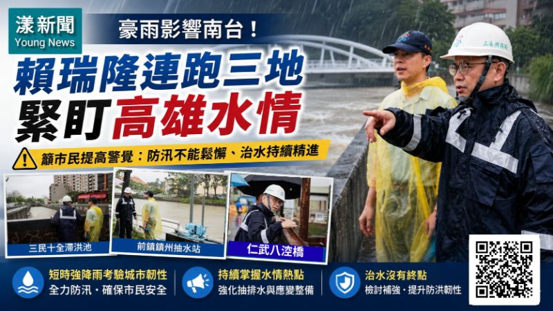 漾新聞｜豪雨考驗城市韌性　賴瑞隆連跑三地緊盯高雄水情