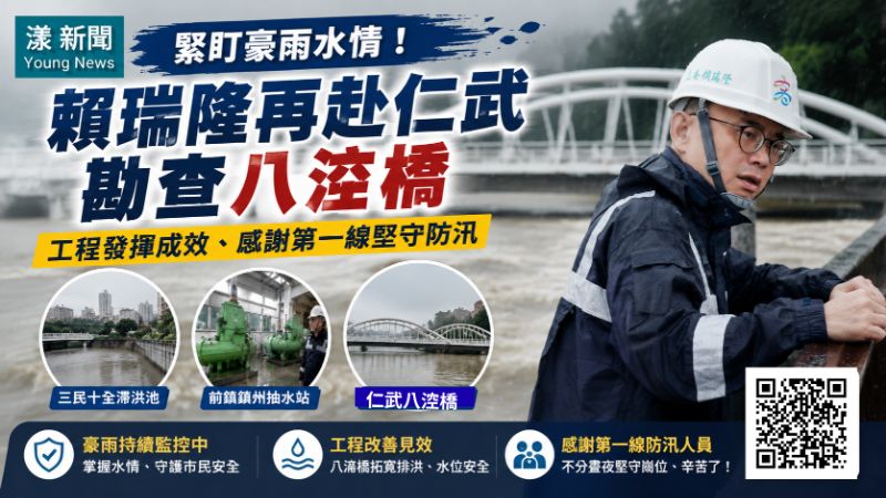 漾新聞｜八涳橋豪雨過關！賴瑞隆勘災：拓寬排洪見成效
