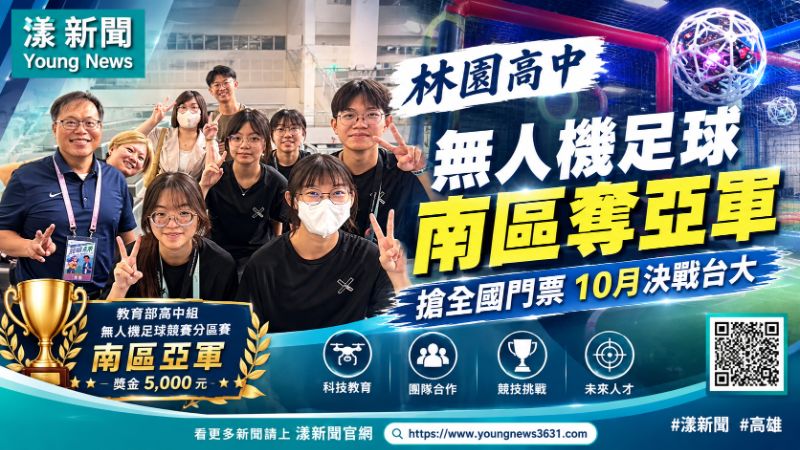 漾新聞｜林園高中無人機足球南區奪亞軍　搶全國門票10月決戰台大