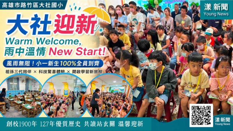 漾新聞｜狂風暴雨擋不住開學第一步　大社國小新生100％到齊迎新
