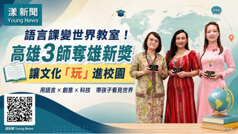 漾新聞｜語言課變世界教室！高雄3師奪雄新獎讓文化「玩」進校園