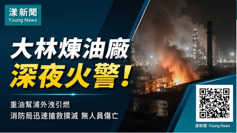 漾新聞｜大林煉油廠深夜竄火濃煙　重油幫浦外洩44消防員急攻火