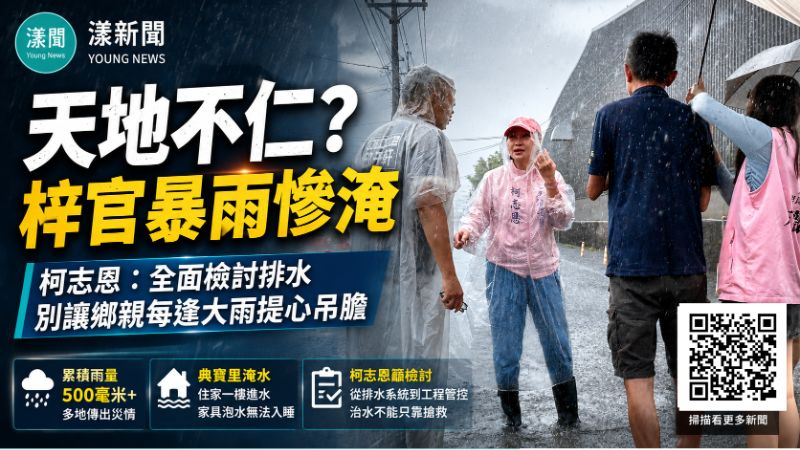 漾新聞｜災情不堪｜天地不仁？梓官500毫米暴雨再淹　柯志恩籲全面檢討排水別讓居民年年受苦