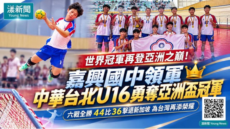 漾新聞｜嘉興6國手領軍中華台北U16六戰全勝　44比36擊退新加坡登亞洲之巔